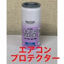 カー エアコン エアコンプロテクター エアコンオイル漏れ防止剤 30cc チャージホース付き お得セット 送料無料！_画像2