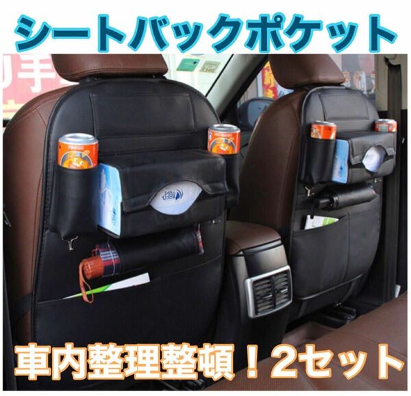 車載 シートバックポケット　カー用品　カーシートバック　カーシート　2つセット