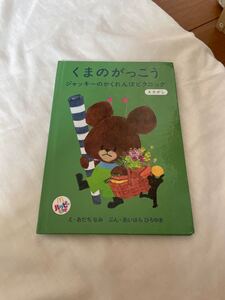 くまのがっこう