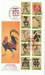 FDC　２００４年　　干支文字切手　　とり　　８０円１０貼　　ＪＰＡ