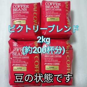 豆の状態 澤井珈琲 ビクトリーブレンド 4袋 1袋500g コーヒー豆 コーヒー 珈琲