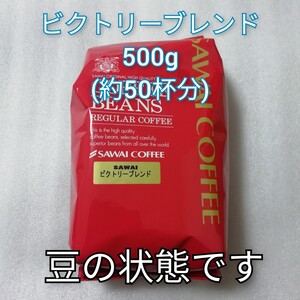 豆の状態 ビクトリーブレンド 1袋500g 澤井珈琲 コーヒー豆 コーヒー 珈琲
