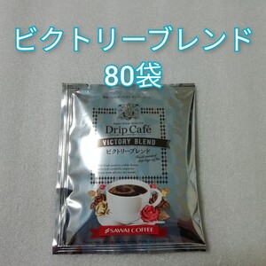 ビクトリーブレンド 80袋 澤井珈琲 ドリップコーヒー