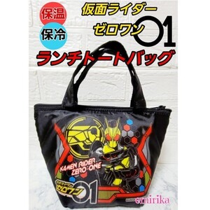 仮面ライダー/ゼロワン 保冷 ランチバッグ お弁当入れ