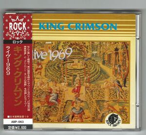 キング・クリムゾン ライヴ1969