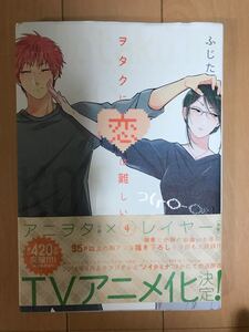 ヲタクに恋は難しい 1/ふじた