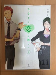 ヲタクに恋は難しい 2/ふじた