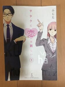ヲタクに恋は難しい 1/ふじた