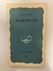 現代論理学入門／沢田允茂著　岩波新書　1974年