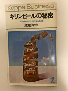 キリンビールの秘密ーその独走にしのびよる危機／渡辺栄二　光文社　昭和48年