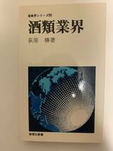 産業界シリーズ酒類業界／荻原勝著　教育社新書　1977年_画像1