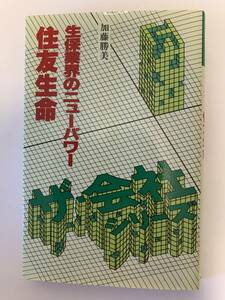 生保業界のニューパワー住友生命／加藤勝美　朝日ソノラマ　昭和55年