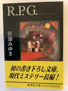 R.P.G.ロール・プレーイング・ゲーム／宮部みゆき　集英社文庫　2001年