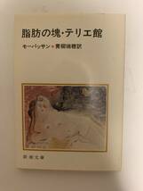 脂肪の塊・テリエ館／モーパッサン青柳瑞穂訳　新潮文庫　昭和49年_画像1