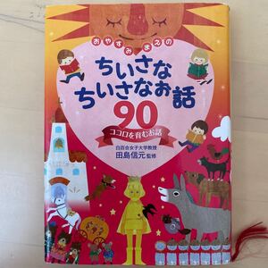 おやすみまえのちいさなちいさなお話90話 ココロを育むお話/田島信元 【監修】