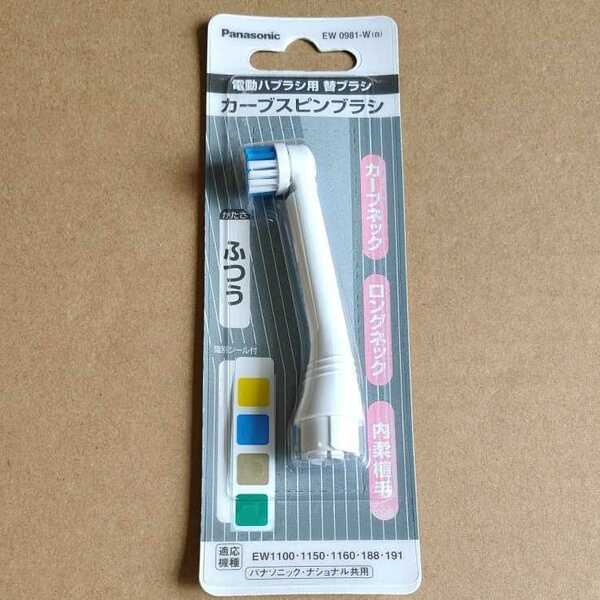 ◇パナソニック　Panasonic　カーブスピンブラシ（１本入）　EW0981‐W (白)