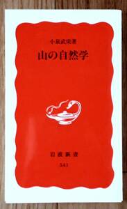 ★山の自然学★岩波新書541★登山路から見える風景・植物を解説した自然学入門★山歩き★小泉武栄:著★岩波書店★2009年8月17日第14刷