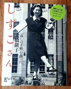 ★暮しの手帖 別冊 しずこさん★「暮しの手帖」を創った大橋鎭子★とと姉ちゃん★暮しの手帖社★2016年3月25日発行★送料無料