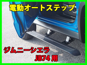 新品 電動オートステップ ジムニー シエラ 専用 JB74 用 品番:QQQQ-JB74-ASP [代引不可x]