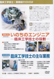 いのちのエンジニア　臨床工学技士の役割　臨床工学技士の主な業務　医療機器　安全管理　立ち合い　保守点検