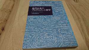 Ｃ・Ｈ・ジャーマニー『近代日本のプロテスタント神学』 （日本基督教団出版局、1982年）　初版　カバー