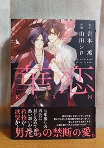 BLコミック 岩本薫/山田シロ『華恋』 #かえまま出品