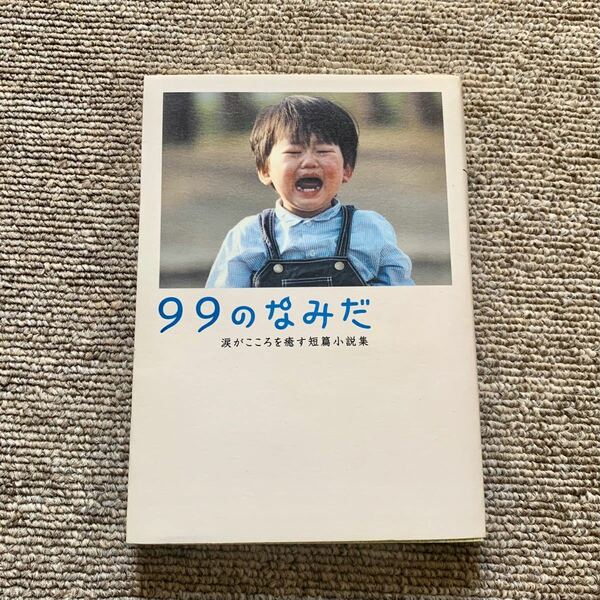 ９９のなみだ 涙がこころを癒す短篇小説集