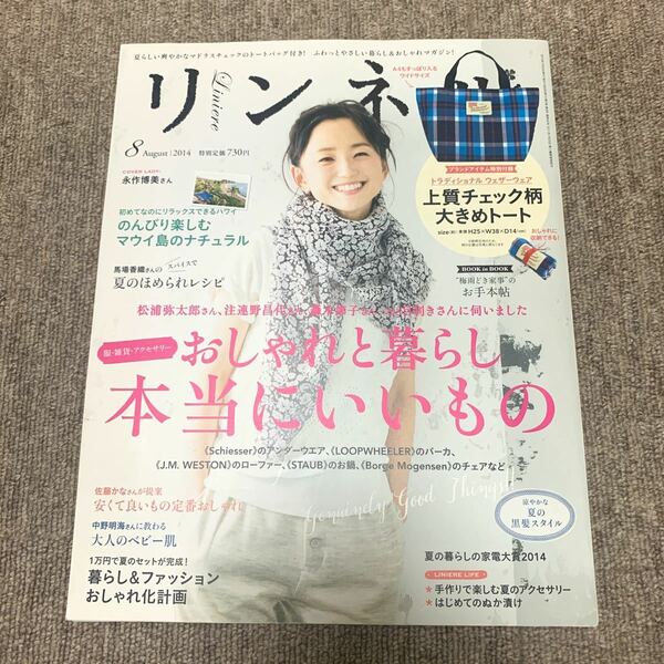 リンネル　2014年8月号　表紙　永作博美　雑誌のみ