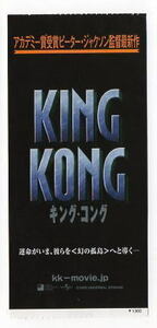 『キング・コング』映画半券/ピーター・ジャクソン監督