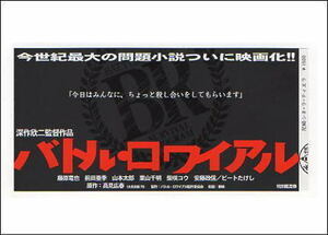 『バトル・ロワイアル』映画半券/深作欣二監督