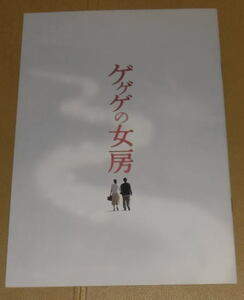 『ゲゲゲの女房』プレスシート・A４/吹石一恵、宮藤官九郎