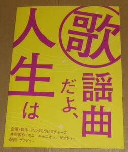 『歌謡曲だよ、人生は』プレスシート・Ａ４/青木崇高、伴杏里、大杉漣、吉高由里子、妻夫木聡