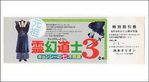 『霊幻道士3/キョンシーの七不思議』映画割引券/ラム・チェンイン、リチャード・ウン