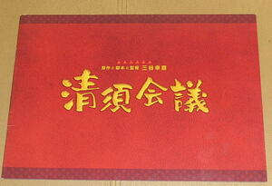 『清須会議』プレスシートＢ・Ａ４/三谷幸喜監督、役所広司、大泉洋、小日向文世、佐藤浩市