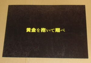 『黄金を抱いて翔べ』プレスシート・Ａ４/妻夫木聡、浅野忠信、桐谷健太、溝端淳平、チャンミン