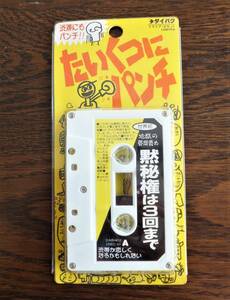 車で聴く 懐かしの ドライブ カセット たいくつにパンチ A面 渋滞 世界初 地獄の質問責め B面 現代 ストレス心理 研究隊 SONYダイバクTDK