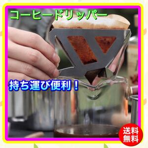 コーヒーフィルター コーヒードリッパー 収納袋付 ステンレス製 キャンプ アウトドア コンパクト 簡易式 グランピング