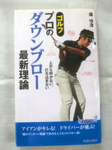 ★【新書】ゴルフ プロのダウンブロー最新理論 ◆ 森守洋 ◆ 青春出版社 ◆_画像1