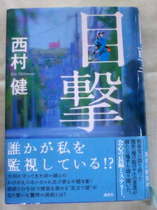 ★【単行本】目撃 ★ 西村健 ★ 講談社 ★ 2019.5.21 初版