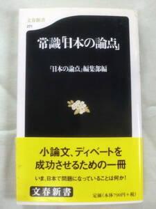 ★【新書】 常識「日本の論点」◆ 『日本の論点』編集部:編 ◆ 文春新書 ◆