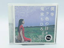 【レンタル落ちCD】鬼束ちひろ/僕等バラ色の日々 ■帯付き_画像1