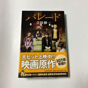 【小説】パレード/吉田修一 著/幻冬舎文庫