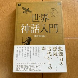 世界神話入門/篠田知和基