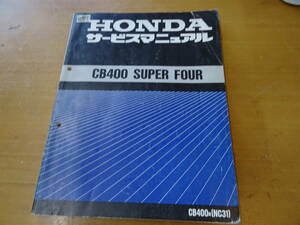 HONDA ホンダ CB400 SUPER FOUR サービスマニュアル 整備書 NC31