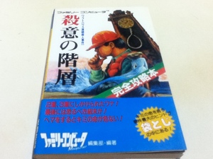 FC ファミコン 攻略本 ソフトハウス連続殺人事件 殺意の階層 完全攻略本 徳間書店