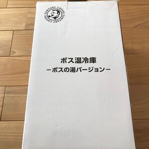 BOSS 温冷庫 -ボスの湯バージョン-