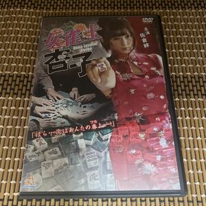 に64 女雀士　杏子　新品開封済み　レンタル専用　DVD