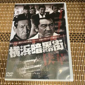 に54-2 横浜暗黒街 侠華　 新品未開封　レンタル専用　DVD