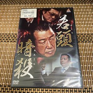 に56 若頭暗殺 新品未開封　セル専用　DVD