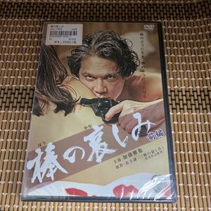 に46-1 棒の哀しみ・前編 新品未開封　セル専用　DVD